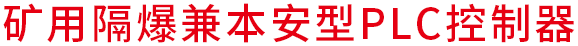 矿用隔爆兼本安型PLC控制器