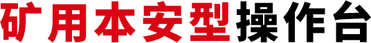 矿用本安型操作台
