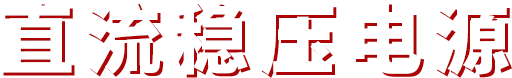 直流稳压电源