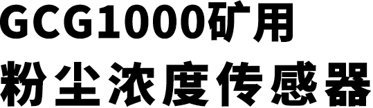 GCG1000矿用粉尘浓度传感器