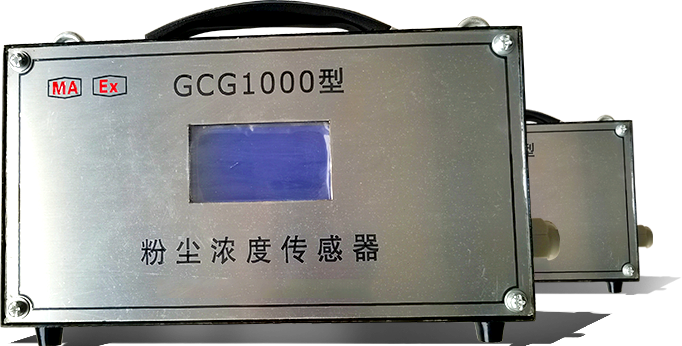 GCG1000矿用粉尘浓度传感器