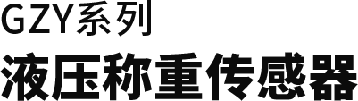 液压称重传感器