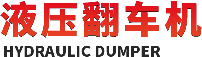 液压翻车机