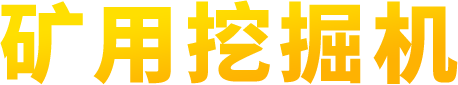 矿用挖掘机