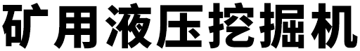 矿用液压挖掘机
