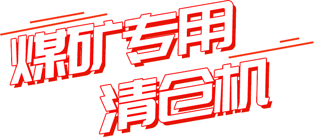 煤矿用清仓机