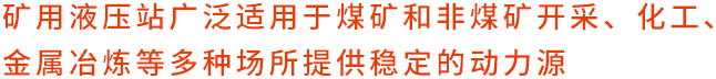 矿用液压站