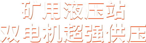 矿用液压站