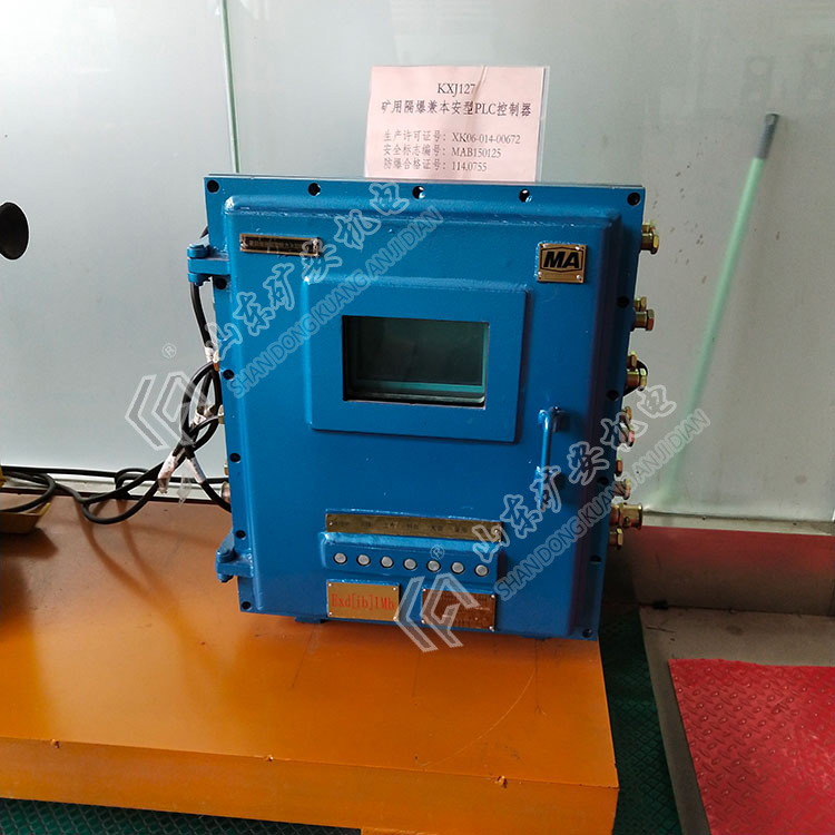 KXJ127矿用隔爆兼本安型PLC控制器