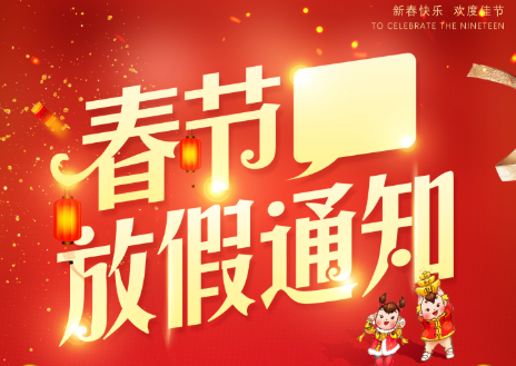 山东矿安机电有限公司2023年春节放假通知