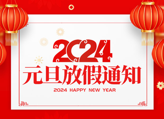 山东矿安机电有限公司2024年元旦放假通知