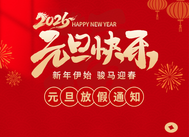 山东矿安机电有限公司2026年元旦放假通知